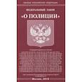 russische bücher:  - Федеральный закон "О полиции"