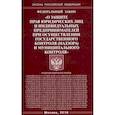 russische bücher:  - ФЗ "О защите прав юридических лиц и индивидуальных предпринимателей"