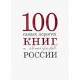 russische bücher: Бурмистров С., Кожанова А. - Сто самых дорогих книг и автографов Росии