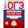 russische bücher: Цыбулько Ирина, Швецова Е. В., Малышева Т. Н. - ОГЭ-2019. Русский язык. Типовые экзаменационные варианты. 12 вариантов