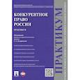 russische bücher: Кинев Александр Юрьевич - Конкурентное право России. Практикум