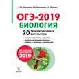 russische bücher: Кириленко Анастасия Анатольевна, Даденко Евгения Валерьевна, Колесников Сергей Ильич - Биология. Подготовка к ОГЭ-2019. 20 тренировочных вариантов по демоверсии 2019 года