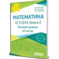 russische bücher: Мальцев Дмитрий Александрович, Мальцев Алексей Александрович, Мальцева Луиза Ишбулдовна - Математика. ЕГЭ-2019. Книга 2. Базовый уровень. 40 тестов