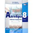 russische bücher: Зубарева Ирина Ивановна - Алгебра. 8 класс [Рабочая тетрадь №2]