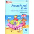 russische bücher:  - Английский язык. 4 класс. Лексико-грамматические упражнения
