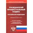 russische bücher:  - Гражданский процессуальный кодекс РФ на 01.11.18