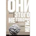 russische bücher: О'Тул Гарсон - Они этого не говорили. Изречения знаменитостей: правда и вымысел