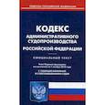 russische bücher:  - Кодекс административного судопроизводства Российской Федерации. По состоянию на 1 ноября 2018 года