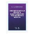 russische bücher: Евграфов Ю.А. - Элементарная теория мануального управления хором. Учебное пособие