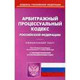 russische bücher:  - Арбитражный процессуальный кодекс Российской Федерации. По состоянию на 1 ноября 2018 года