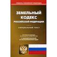 russische bücher:  - Земельный кодекс Российской Федерации. По состоянию на 1 ноября 2018 года