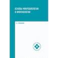 russische bücher: Камышева К.С. - Основы микробиологии и иммунологии. Учебное пособие. Гриф МО РФ