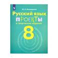 russische bücher: Бондаренко Марина Анатольевна - Русский язык. 8 класс. Рабочая тетрадь. Проекты и творческие задания