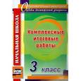 russische bücher: Болотова Елена Анатольевна - Комплексные итоговые работы. 3 класс. ФГОС