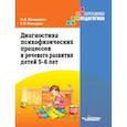 russische bücher: Романович Олеся Анатольевна, Кольцова Елена Павловна - Диагностика психофизических процессов и речевого развития детей 5-6 лет