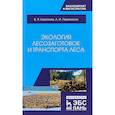 russische bücher: Корпачев Василий Петрович - Экология лесозаготовок и транспорта леса. Учебное пособие