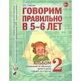 russische bücher: Гомзяк Оксана Степановна - Говорим правильно в 5-6 лет. Альбом 2 упражнений по обучению грамоте детей старшей логогруппы