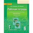 russische bücher: Склярова Василиса Леонтьевна, Фомина Татьяна Викторовна - Русский язык. 6 класс. Рабочая тетрадь. В 4 частях. Часть 2. ФГОС