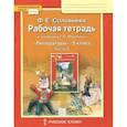 russische bücher: Соловьева Фаина Евгеньевна - Литература. 5 класс. Рабочая тетрадь к учебнику Г. С. Меркина. В 2-х частях. Часть 2. ФГОС