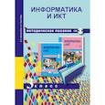 russische bücher: Бененсон Евгения Павловна, - Информатика и ИКТ. 3 класс. Методическое пособие