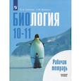 russische bücher: Саблина Ольга Валентиновна - Биология. Общая биология 10-11класс [Рабочая тетрадь]