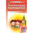 russische bücher: Наговицына Ольга Вениаминовна - Поурочные разработки по английский язык. 4 класс. К УМК Н.И. Быковой "Английский в фокусе" (Spotlight). ФГОС