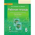 russische bücher: Склярова Василиса Леонтьевна - Русский язык. 6 класс. Рабочая тетрадь у учебнику под редакцией Е.А. Быстровой. В 4-х частях. ФГОС