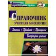 russische bücher: Степанчук Николай Александрович - Справочник учителя биологии. Законы, правила, принципы, биографии ученых