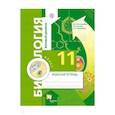 russische bücher: Пономарева Ирина Николаевна - Биология. 11 класс. Базовый уровень. Рабочая тетрадь
