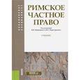 russische bücher: Новицкий Иван Борисович - Римское частное право. Учебник