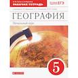 russische bücher: Сонин Николай Иванович - География. 5 класс. Начальный курс. Рабочая тетрадь к учебнику И.И. Бариновой, А.А. Плешакова. ФГОС