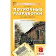 russische bücher: Егорова Наталия Владимировна - Поурочные разработки по литературе. 8 класс. Универсальное издание. ФГОС