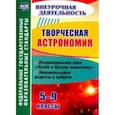 russische bücher: Круковер Владимир Исаевич - Творческая астрономия. 5-9 классы. Познавательная игра "Полет в другую галактику". ФГОС