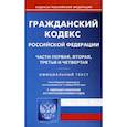 russische bücher:  - Гражданский кодекс Российской Федерации. Части 1, 2, 3, 4. По состоянию на 1 ноября 2018 года