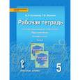 russische bücher: Склярова Василиса Леонтьевна - Русский язык. 5 класс. Рабочая тетрадь к учебнику под ред. Е.А. Быстровой. В 4-х частях. ФГОС