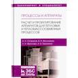 russische bücher: Василенко Виталий, Остриков Александр Николаевич, Фролова Лариса Николаевна - Процессы и аппараты. Расчет и проектирование аппаратов для тепловых и тепломассообменных процессов