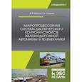 russische bücher: Ефанов Дмитрий Викторович - Микропроцессорная система диспетчерского контроля устройств железнодорожной автоматики и телемеханики