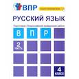 russische bücher: Байкова Татьяна Андреевна - Русский язык. 4 класс. Тетрадь. В 2-х частях. Часть 2. Подготовка к ВПР