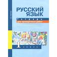 russische bücher: Лаврова Надежда Михайловна - Русский язык 1класс [Тетрадь для проверочных работ]