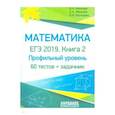 russische bücher: Мальцев Дмитрий Александрович - ЕГЭ-2019. Математика. Книга 2. Профильный уровень. 60 тестов + задачник