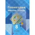 russische bücher: Атанасян Левон Сергеевич - Геометрия. 8 класс. Рабочая тетрадь