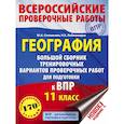 russische bücher: Соловьева Ю.А., Лобжанидзе Н.Е. - География. Большой сборник тренировочных вариантов проверочных работ для подготовки к ВПР. 11 класс
