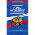 russische bücher:  - Общевоинские уставы Вооруженных Сил Российской Федерации с Уставом военной полиции на 2018 г.