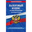 russische bücher:  - Налоговый кодекс Российской Федерации. Части первая и вторая: текст с посл. изм. и доп. на 28 октября 2018 г.