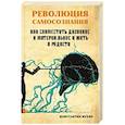 russische bücher: Мухин К. - Революция самосознания. как совместить духовное и материальное и жить в радости