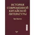 russische bücher: Хун Цзычэн - История современной китайской литературы