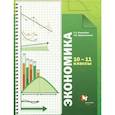 russische bücher: Королева Г. Э. - Экономика. 10-11 классы. Учебник. Базовый уровень. ФГОС