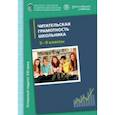 russische bücher: Александрова Ольга Макаровна, Аристова Мария, Васильевых Ирина Павловна - Читательская грамотность школьника (5-9 класс). Дидактическое сопровождение. Книга для учителя