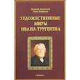 russische bücher: Доманский Валерий Анатольевич - Художественные миры Ивана Тургенева