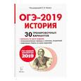 russische bücher: Щербаков В. Ю., Ушаков Петр Афанасьевич - ОГЭ-2019 История. 9 класс. 30 тренировочных вариантов. Учебное пособие